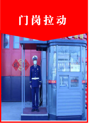 门岗拉动
