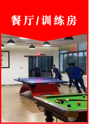 餐厅/训练房
