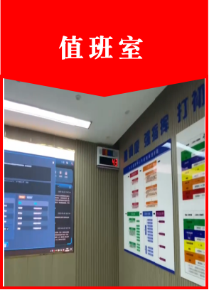 值班室